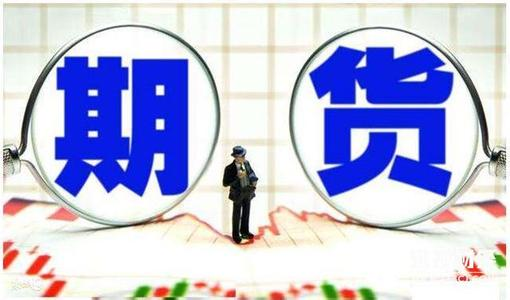 期货交易策略